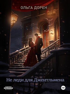 cover image of Не леди для Джентльмена